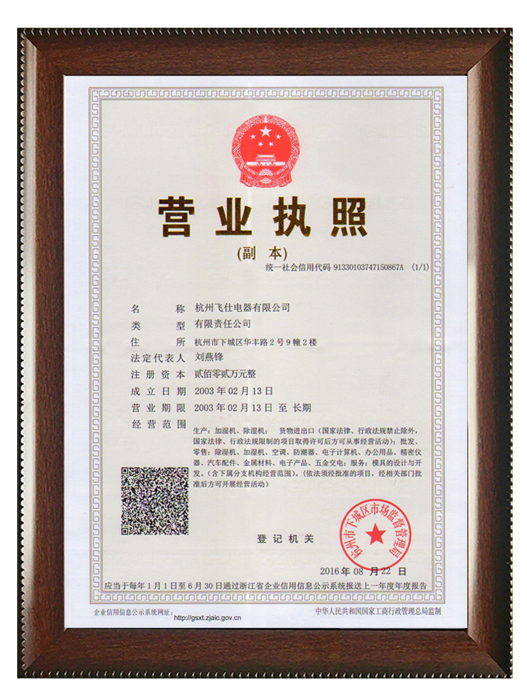 杭州飛仕最新營業(yè)執(zhí)照